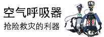 空气呼吸器特价活动
